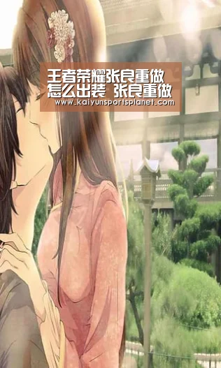 王者荣耀张良重做怎么出装 张良重做出装顺序-开运直播(图4) 开运直播
