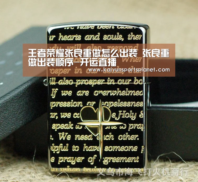 王者荣耀张良重做怎么出装 张良重做出装顺序-开运直播(图2) 开运电竞