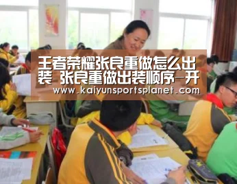 王者荣耀张良重做怎么出装 张良重做出装顺序-开运直播(图1) 开运体育