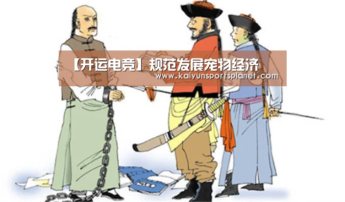 【开运电竞】规范发展宠物经济(图2) 开运直播