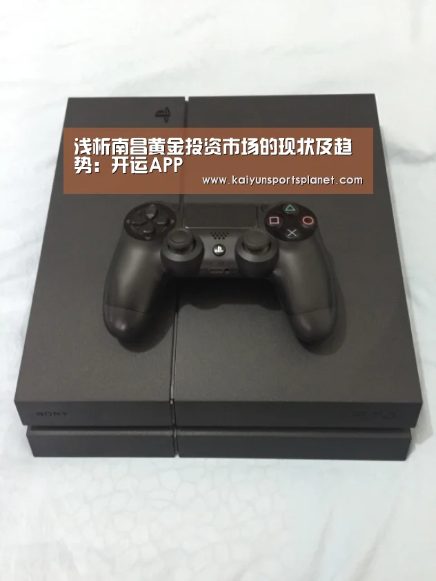 浅析南昌黄金投资市场的现状及趋势:开运APP(图1) 开运电竞
