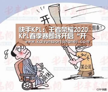 快手KPL:王者荣耀2020KPL春季赛即将开启“开运直播”(图2) 开运电竞