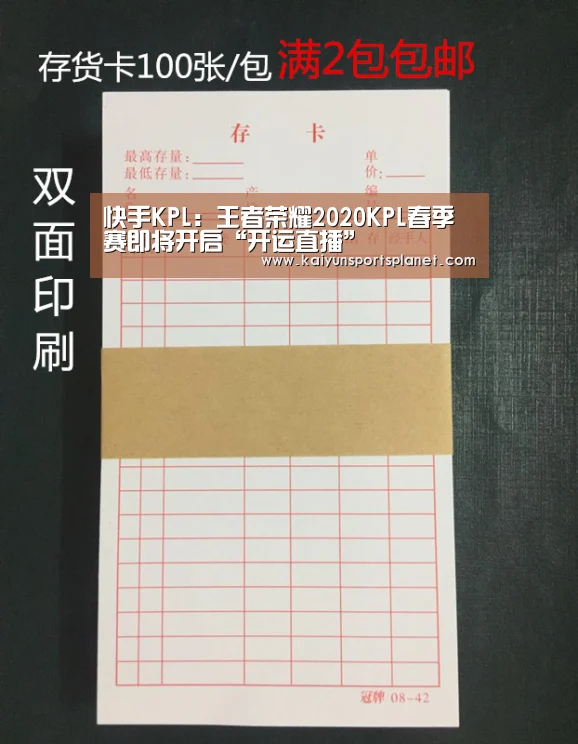 快手KPL:王者荣耀2020KPL春季赛即将开启“开运直播”(图3) 开运直播