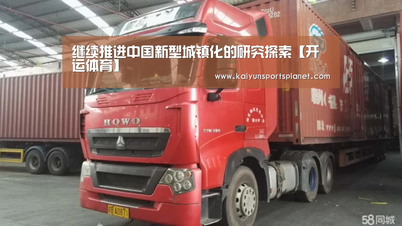 继续推进中国新型城镇化的研究探索【开运体育】(图1) 开运电竞