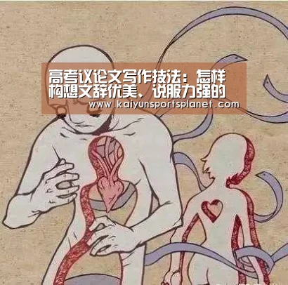高考议论文写作技法:怎样构想文辞优美、说服力强的议论语段【开运APP】(图1) 开运体育