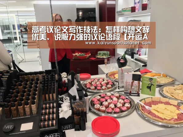 高考议论文写作技法:怎样构想文辞优美、说服力强的议论语段【开运APP】(图2) 开运直播