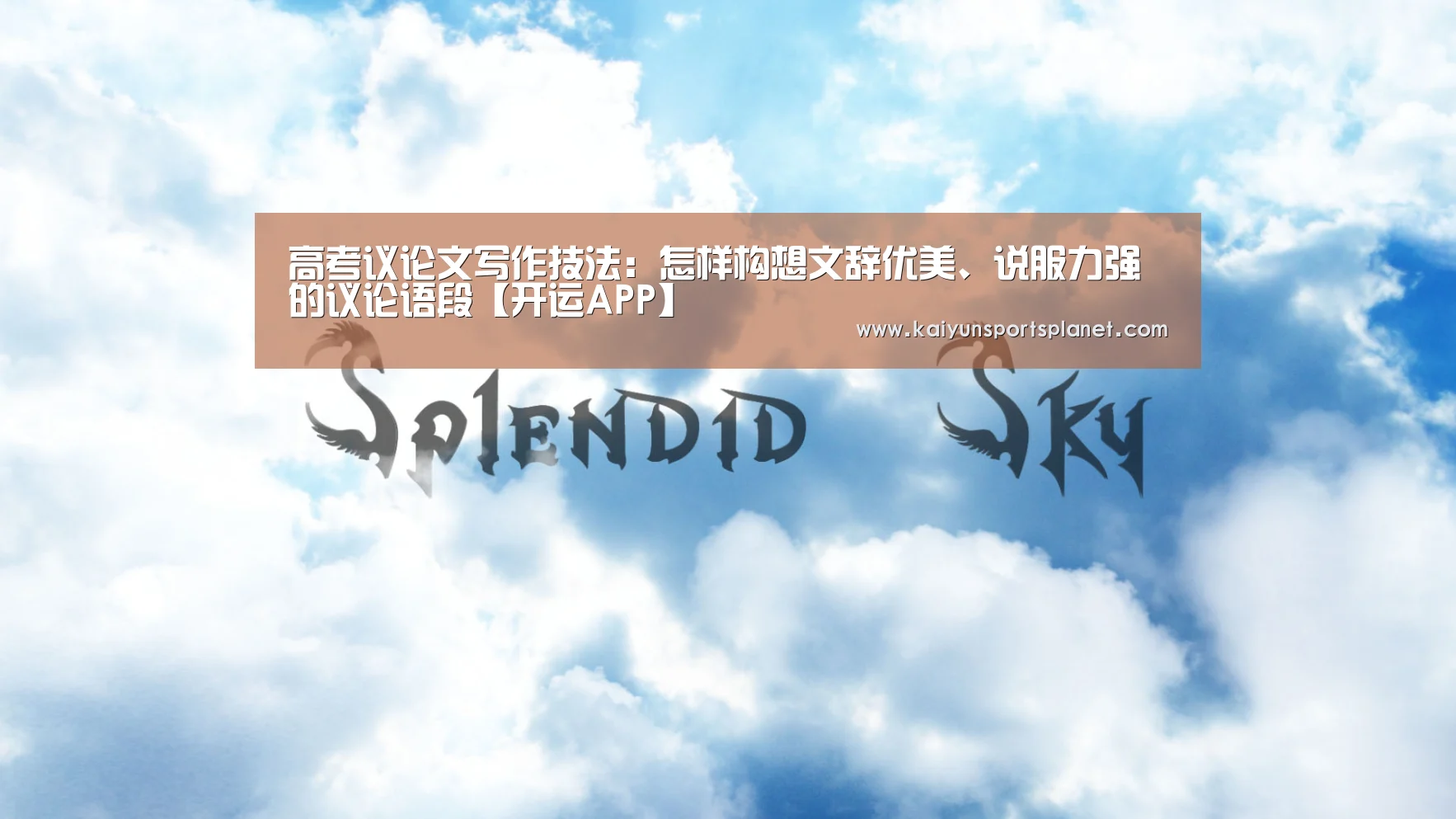高考议论文写作技法:怎样构想文辞优美、说服力强的议论语段【开运APP】(图3) 开运体育