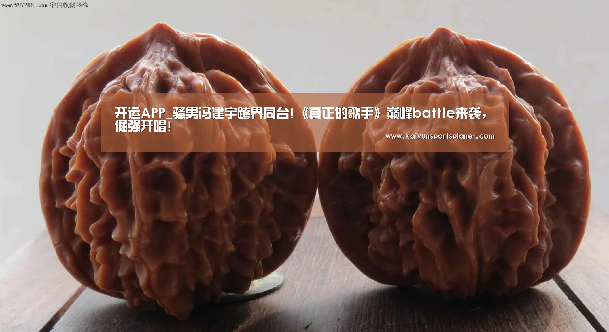 开运APP_骚男冯建宇跨界同台!《真正的歌手》巅峰battle来袭,倔强开唱!(图2) 开运APP