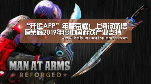 “开运APP”年度荣耀!上海汉威信恒荣膺2019年度中国游戏产业支持奖!(图2) 开运体育
