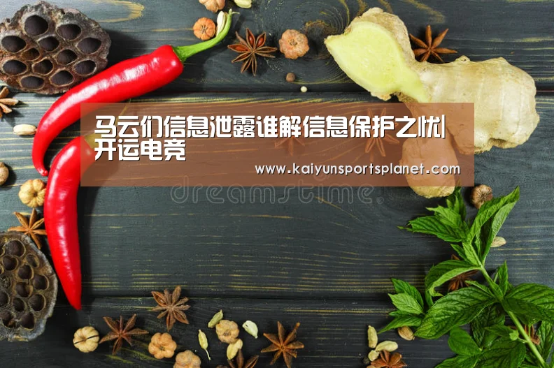 马云们信息泄露谁解信息保护之忧|开运电竞(图1) 开运体育