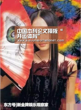 中国本科论文模板“开运体育”(图3) 开运体育
