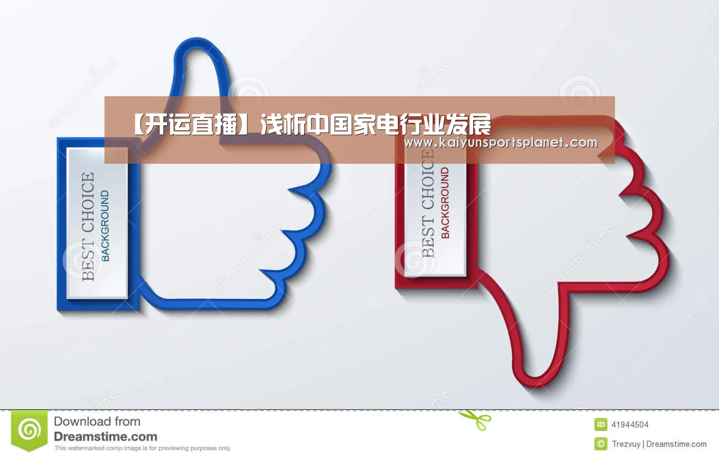 【开运直播】浅析中国家电行业发展(图2) 开运APP
