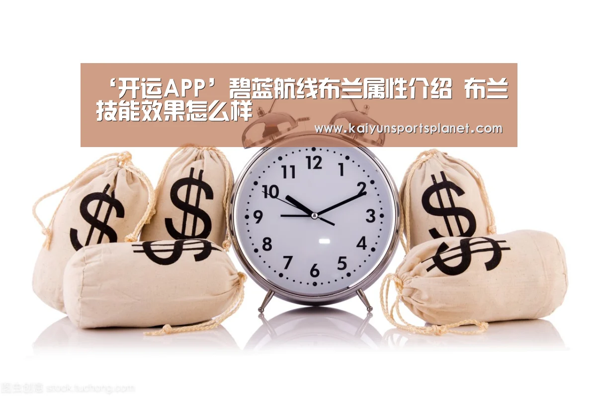 ‘开运APP’碧蓝航线布兰属性介绍 布兰技能效果怎么样(图1) 开运电竞