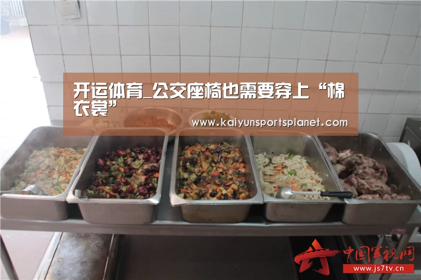 开运体育_公交座椅也需要穿上“棉衣裳”(图3) 开运直播