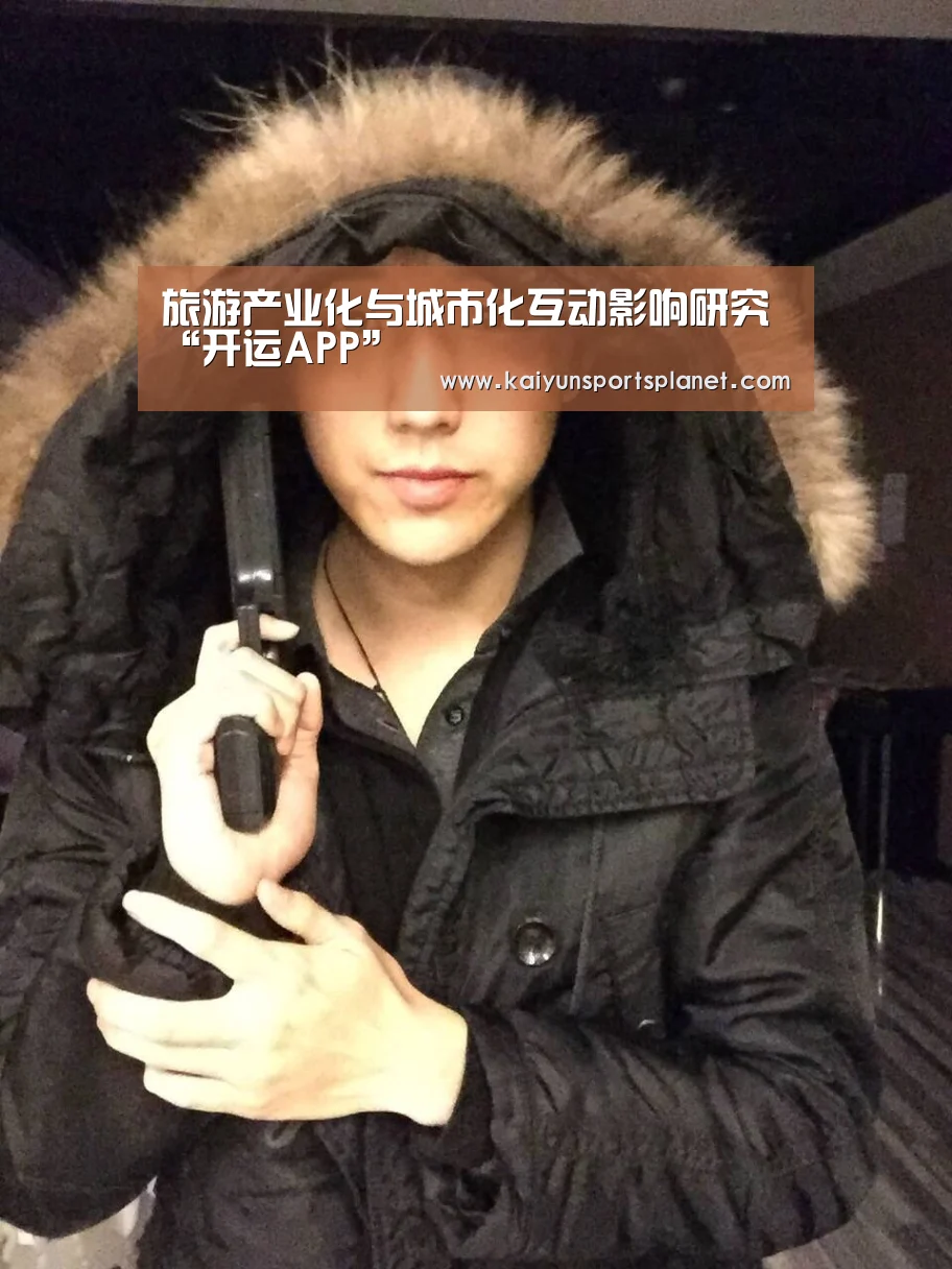 旅游产业化与城市化互动影响研究“开运APP”(图1) 开运体育