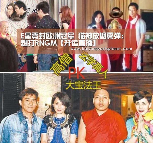 E星零封欧洲冠军 猫神放烟雾弹:想打RNGM【开运直播】(图1) 开运直播