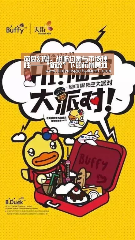 崩盘幻想、恐怖均衡与市场理性——“新政”下的杭州房地产市场走‘开运直播’(图1) 开运APP