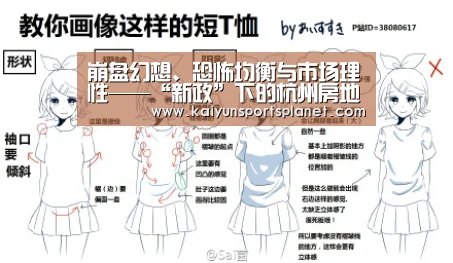 崩盘幻想、恐怖均衡与市场理性——“新政”下的杭州房地产市场走‘开运直播’(图2) 开运电竞