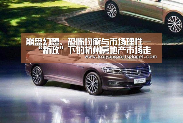崩盘幻想、恐怖均衡与市场理性——“新政”下的杭州房地产市场走‘开运直播’(图3) 开运体育