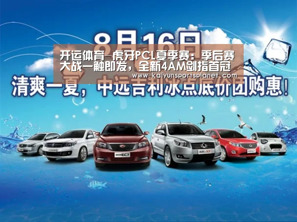 开运体育-虎牙PCL夏季赛:季后赛大战一触即发,全新4AM剑指首冠(图1) 开运APP