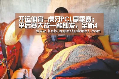 开运体育-虎牙PCL夏季赛:季后赛大战一触即发,全新4AM剑指首冠(图2) 开运直播