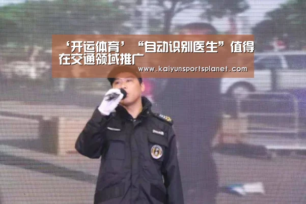 ‘开运体育’“自动识别医生”值得在交通领域推广(图2) 开运APP