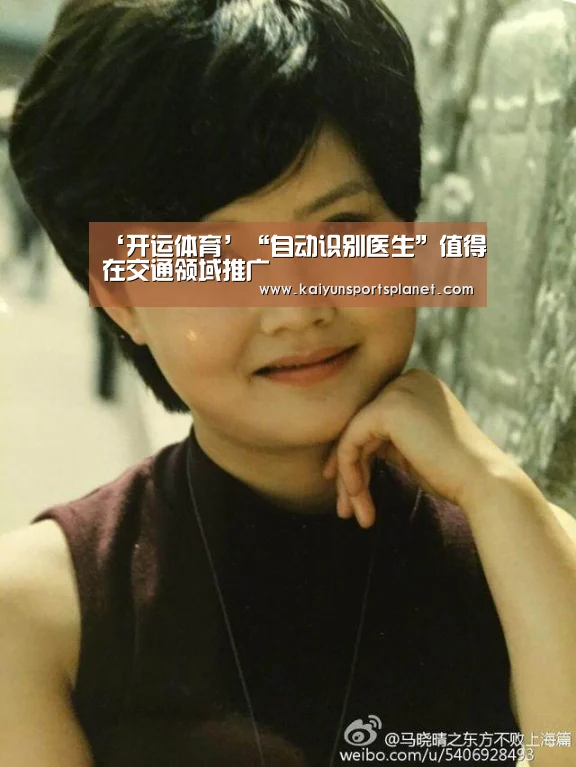 ‘开运体育’“自动识别医生”值得在交通领域推广(图4) 开运电竞