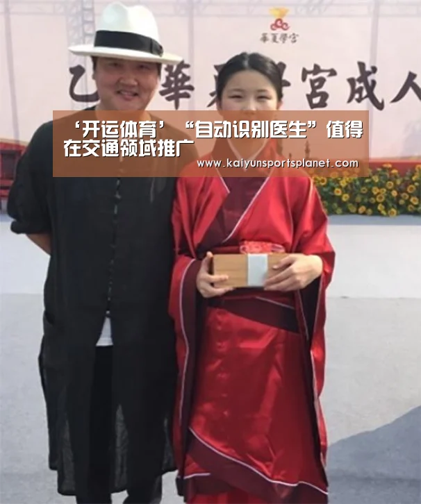 ‘开运体育’“自动识别医生”值得在交通领域推广(图3) 开运直播