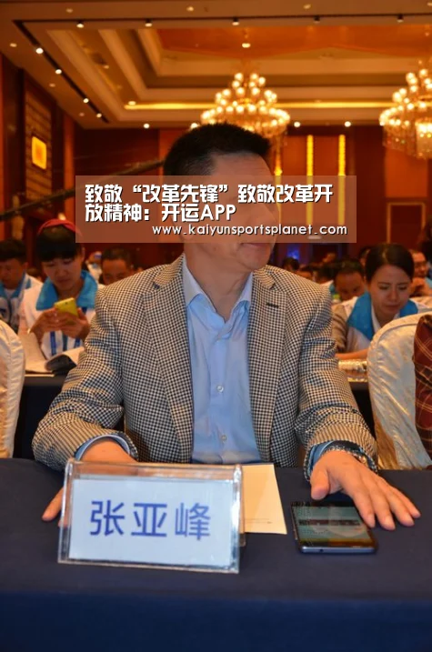 致敬“改革先锋”致敬改革开放精神:开运APP(图1) 开运直播