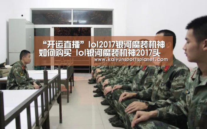 “开运直播”lol2017银河魔装机神如何购买 lol银河魔装机神2017头像领取地址(图3) 开运电竞