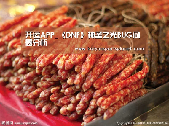 开运APP_《DNF》神圣之光BUG问题分析(图1) 开运体育