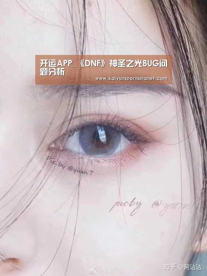 开运APP_《DNF》神圣之光BUG问题分析(图3) 开运直播