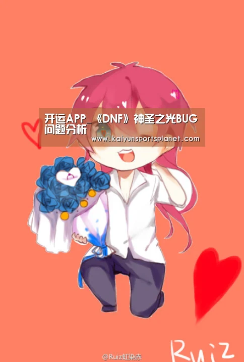 开运APP_《DNF》神圣之光BUG问题分析(图2) 开运直播